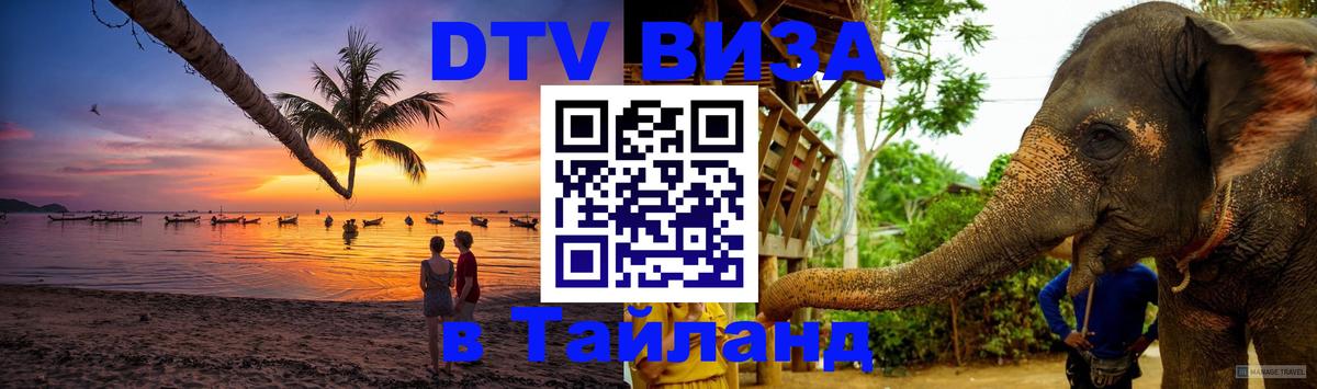 Оформить DTV визу в Тайланд Уссурийск 