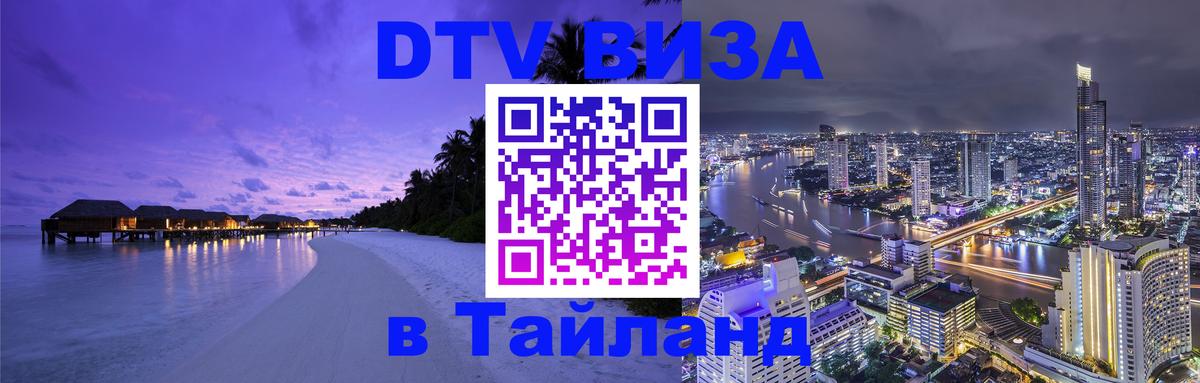 Оформить DTV визу в Тайланд Уссурийск 